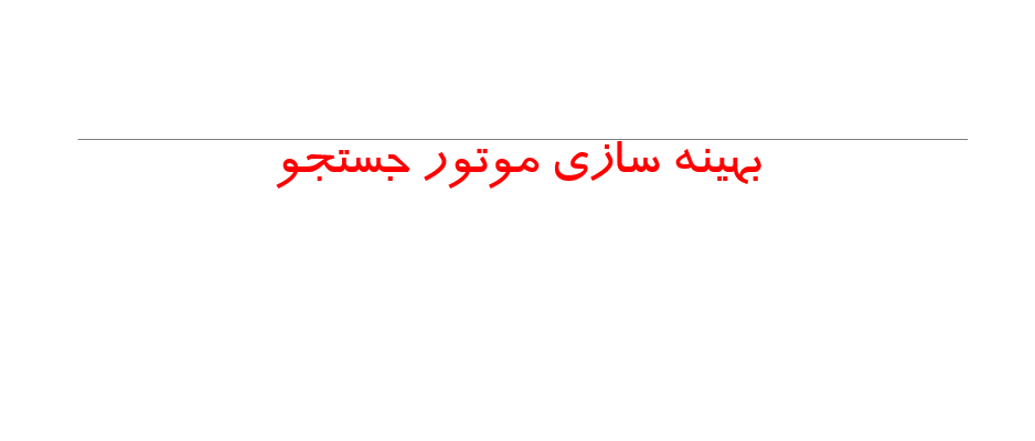 دانلود-پاورپوینت-بهینه-سازی-موتور-جستجو